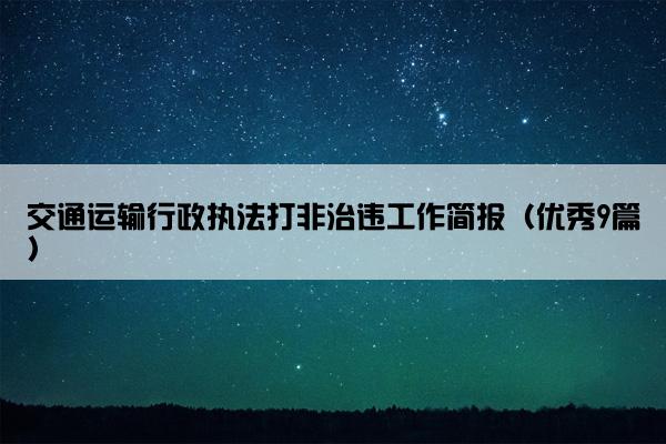 交通运输行政执法打非治违工作简报（优秀9篇）