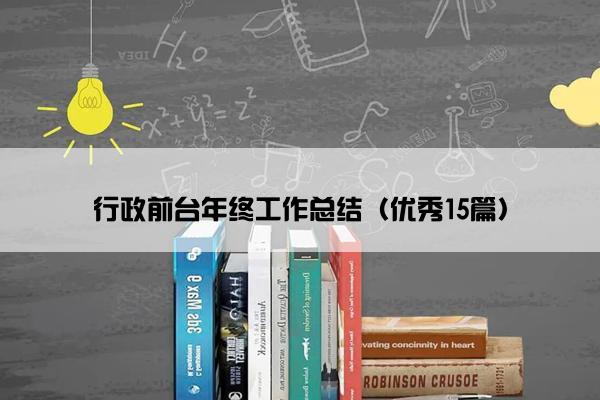 行政前台年终工作总结（优秀15篇）