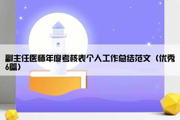 副主任医师年度考核表个人工作总结范文（优秀6篇）