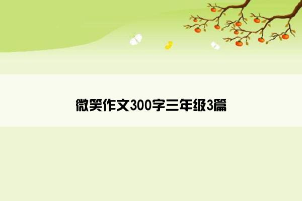 微笑作文300字三年级3篇