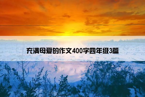 充满母爱的作文400字四年级3篇