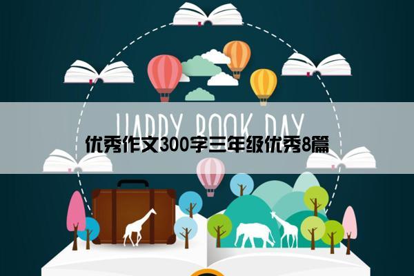 优秀作文300字三年级优秀8篇