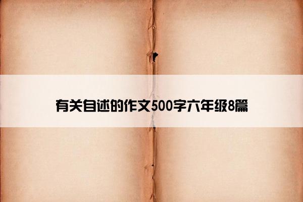 有关自述的作文500字六年级8篇