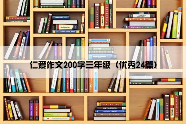 仁爱作文200字三年级（优秀24篇）