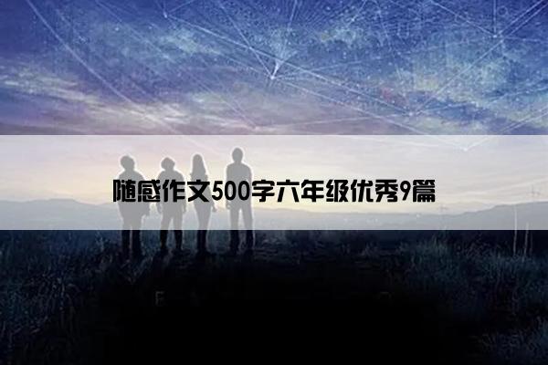随感作文500字六年级优秀9篇