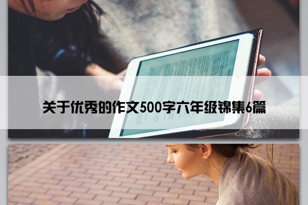 关于优秀的作文500字六年级锦集6篇