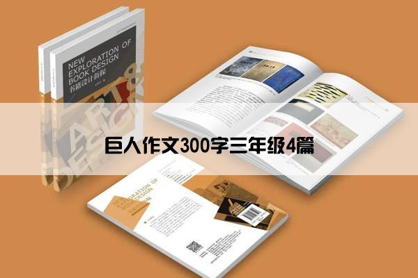 巨人作文300字三年级4篇