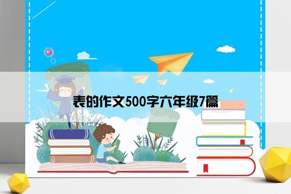 表的作文500字六年级7篇