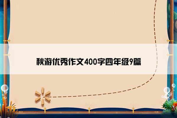 秋游优秀作文400字四年级9篇