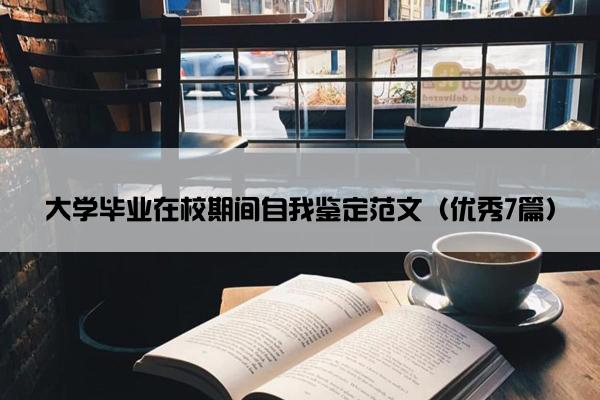 大学毕业在校期间自我鉴定范文（优秀7篇）