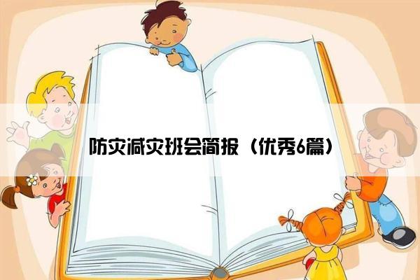 防灾减灾班会简报（优秀6篇）