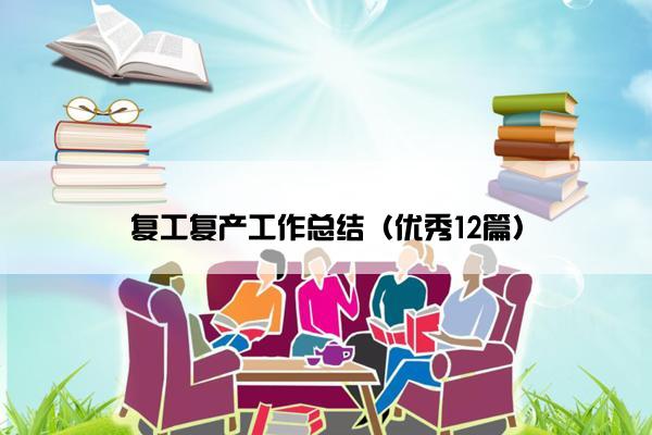 复工复产工作总结（优秀12篇）
