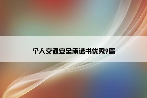 个人交通安全承诺书优秀9篇