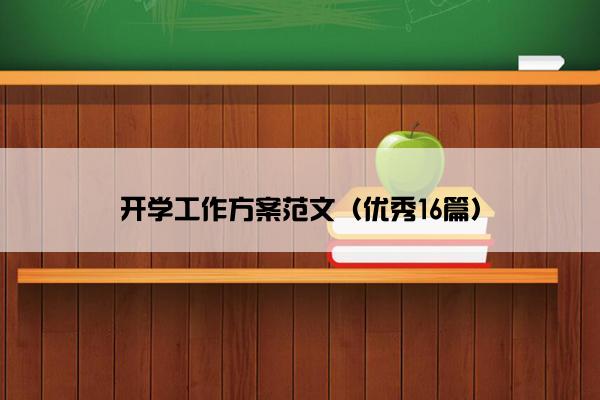 开学工作方案范文（优秀16篇）