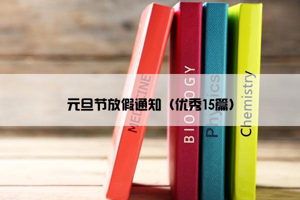 元旦节放假通知（优秀15篇）