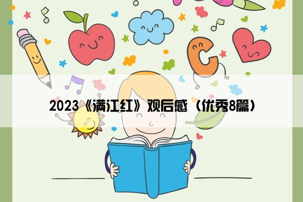 2023《满江红》观后感（优秀8篇）