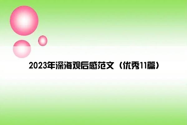 2023年深海观后感范文（优秀11篇）