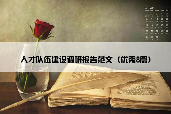 人才队伍建设调研报告范文（优秀8篇）