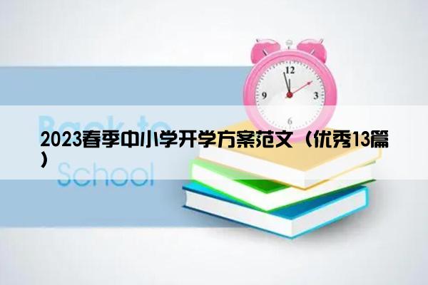 2023春季中小学开学方案范文（优秀13篇）