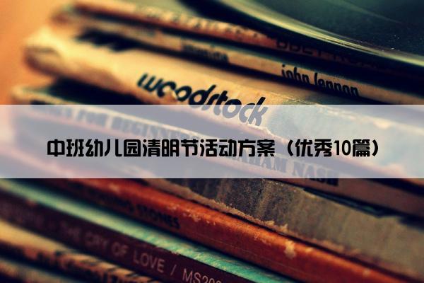 中班幼儿园清明节活动方案（优秀10篇）