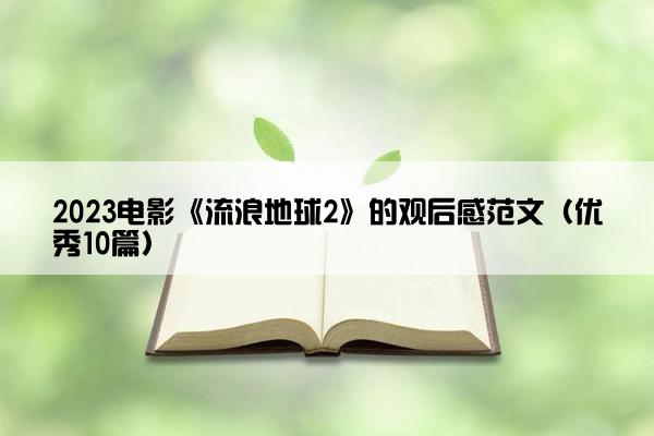 2023电影《流浪地球2》的观后感范文（优秀10篇）