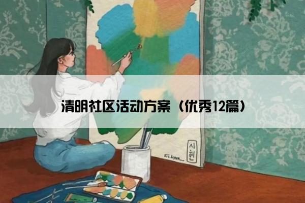 清明社区活动方案（优秀12篇）