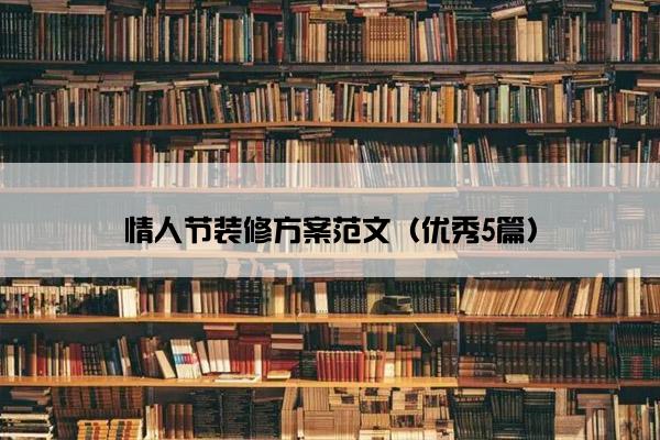 情人节装修方案范文（优秀5篇）