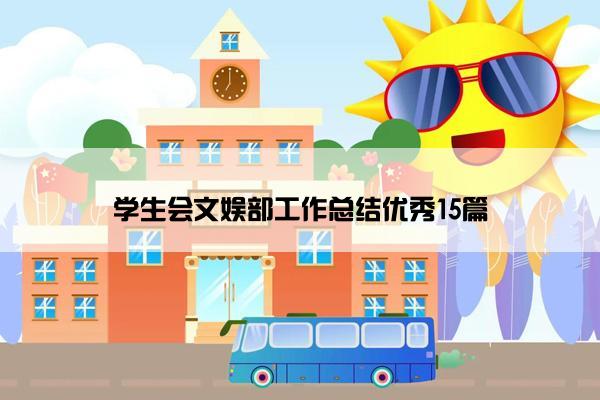 学生会文娱部工作总结优秀15篇