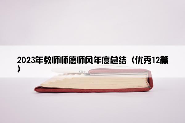 2023年教师师德师风年度总结（优秀12篇）