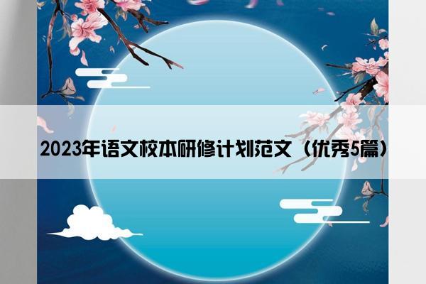 2023年语文校本研修计划范文（优秀5篇）