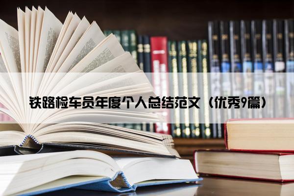 铁路检车员年度个人总结范文（优秀9篇）