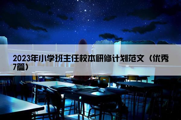 2023年小学班主任校本研修计划范文（优秀7篇）