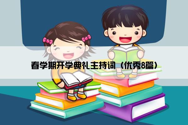 春学期开学典礼主持词（优秀8篇）