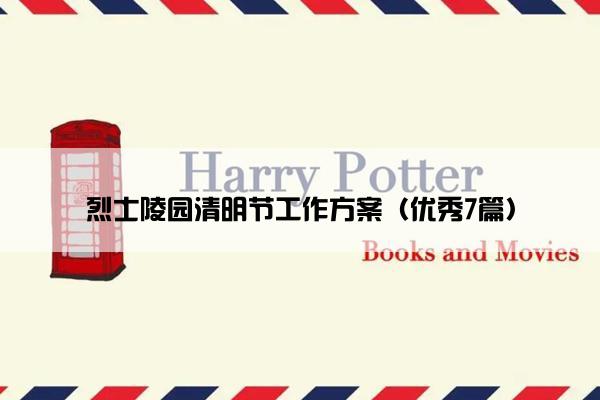 烈士陵园清明节工作方案（优秀7篇）