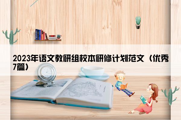 2023年语文教研组校本研修计划范文（优秀7篇）