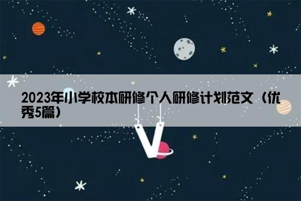 2023年小学校本研修个人研修计划范文（优秀5篇）