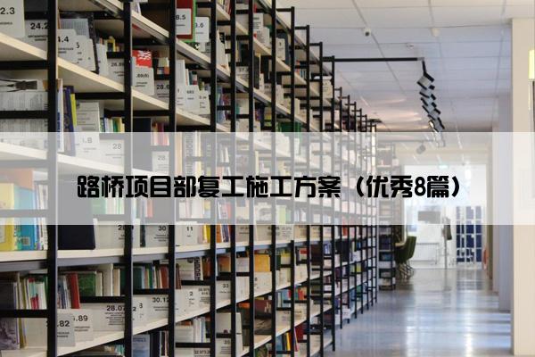 路桥项目部复工施工方案（优秀8篇）