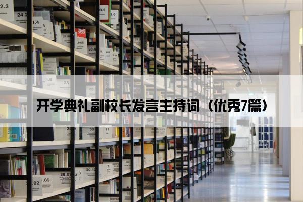 开学典礼副校长发言主持词（优秀7篇）