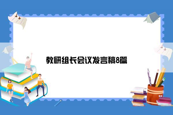 教研组长会议发言稿8篇