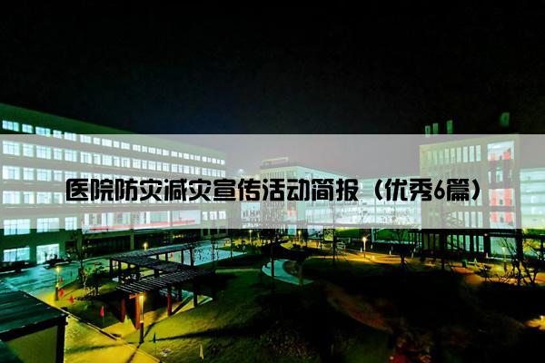 医院防灾减灾宣传活动简报（优秀6篇）