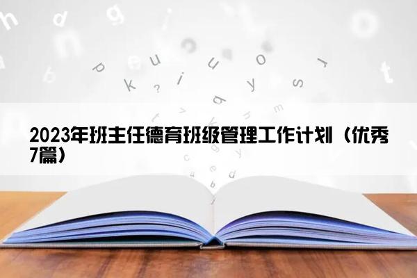 2023年班主任德育班级管理工作计划（优秀7篇）