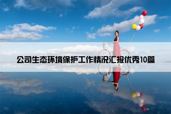 公司生态环境保护工作情况汇报优秀10篇