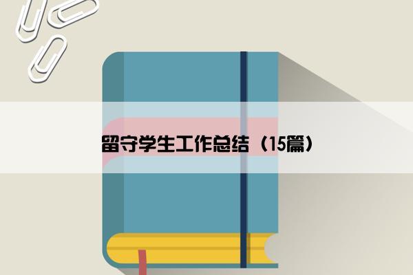 留守学生工作总结（15篇）