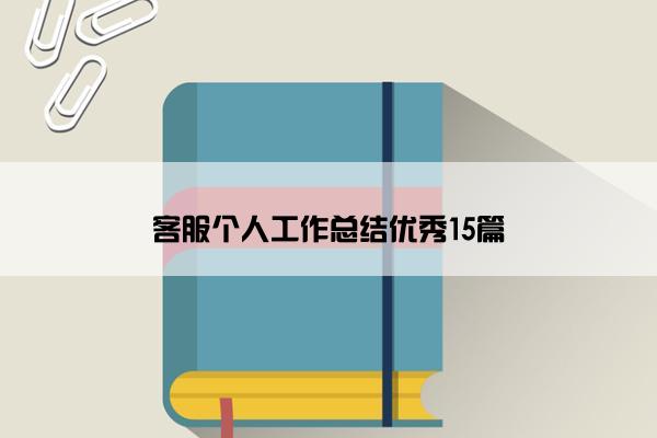 客服个人工作总结优秀15篇