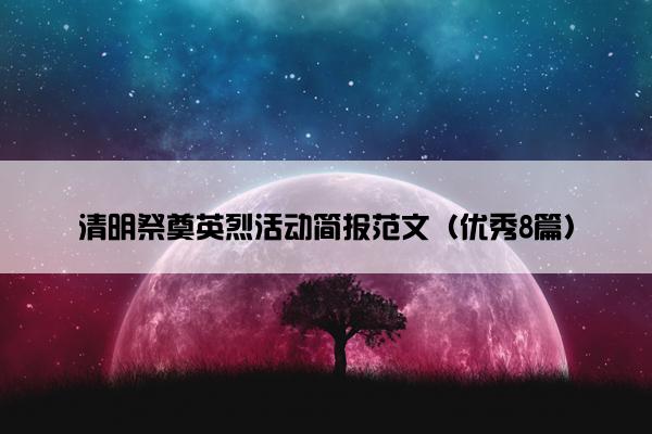 清明祭奠英烈活动简报范文（优秀8篇）