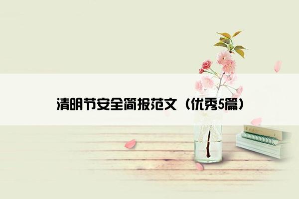 清明节安全简报范文（优秀5篇）