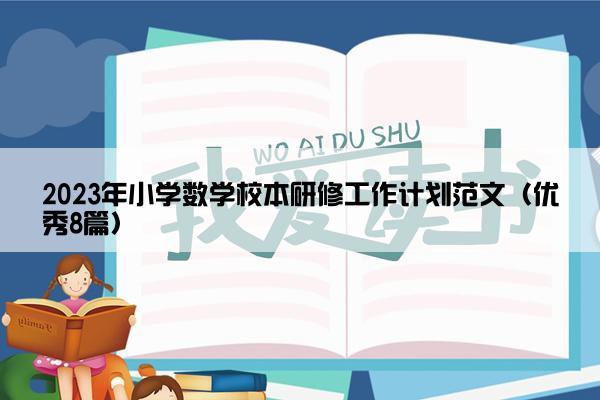 2023年小学数学校本研修工作计划范文（优秀8篇）