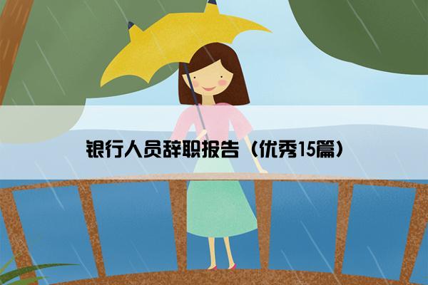 银行人员辞职报告（优秀15篇）