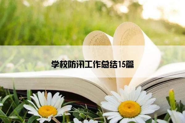 学校防汛工作总结15篇