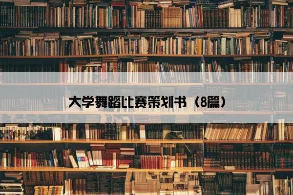 大学舞蹈比赛策划书（8篇）